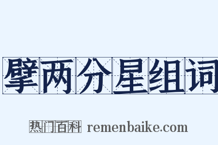 擘两分星组词是什么意思的图片